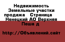 Недвижимость Земельные участки продажа - Страница 2 . Ненецкий АО,Верхняя Пеша д.